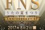 AKB48が「FNSうたの夏まつり」に出演決定！特設巨大プールにてセクシーにパフォーマンス！