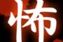 実家に幽霊おったったｗｗｗｗｗ