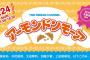 7/24YNN NMB48 CHANNELにて「アーモンドンモーア」90分生配信SP決定