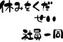 社員の半数が有給申請する位最強のコンテンツがあるらしいぞｗｗｗｗｗ(※画像あり)