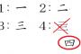 一ニ三の次がなぜ四なのか？漢数字の四の成り立ちに海外興味津々（海外反応）