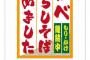 【これは酷い】社民・福島みずぽ「『あべおろしそば』始めました　もり・かけ継続中」ネットプリントを紹介（画像あり）