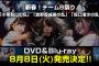 新春！チーム8祭り「小栗有以の乱」「倉野尾成美の乱」「坂口渚沙の乱」のDVD＆BDが8月8日に発売決定！