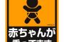 【よく見る】前の車「赤ちゃんが乗っています」←だからなんなんだよｗｗｗｗｗｗｗｗｗｗｗｗｗｗｗｗ