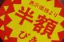 30代無職だけど弁当に半額シールが2枚貼ってあった件で暴れた