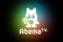 【悲報】AbemaTVさん、今度はうっかり3ヶ月で140億の損失を出してしまうｗｗｗｗｗｗｗｗｗｗｗｗ