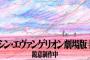 『エヴァンゲリオン』公式サイト更新！新ビジュアル「続、そして終。 非、そして反。」どう読み解く？
