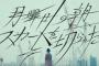 【悲報】欅坂46に被害者が署名活動　『月曜日の朝、スカートを切られた』不謹慎と批判殺到