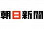 【悲報】朝日新聞さん、やらかして訂正・おわび