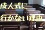 【募集】お前らが成人式に行ってない理由を教えてくれｗｗｗｗｗｗｗｗｗｗｗｗｗｗｗｗｗ