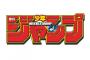 【悲報】少年ジャンプ、発行部数まだまだ落ちそう…
