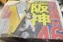 2008年7月22日阪神タイガースにM46点灯！！！！