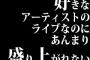 好きなアーティストのライブなのにあんまり盛り上がれない