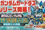 ※SDガンダム新シリーズ『新生聖誕伝説編』について語ろう