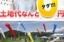 【画像】青森県の土地が無料！wwwwww乞食は急げ！！！！