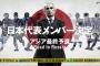 【サッカー/速報】日本代表、W杯最終予選メンバー発表！ロシア行きの切符を懸けた大一番へ 31日豪戦