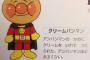 【画像】クリームパンマンってアンパンマンにそっくりだなｗｗｗｗｗｗ