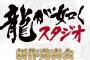 今日の『龍が如くスタジオ新作発表会』極2なんかより凄いものが発表される！？