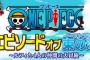 【ワンピース】「エピソードオブ東の海～ルフィと4人の仲間の大冒険!!」リアルタイム実況まとめ