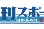 日刊スポーツ「北朝鮮のミサイルに過剰反応しすぎ！森友・加計隠しだ」