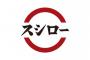 スシローで初見のふりして他人のオーダー皿食いまくるやつｗｗｗｗｗｗｗ