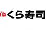 【画像】くら寿司「シャリ残す奴が多いからこうしたったｗｗｗｗｗ」