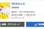 AKB48「#好きなんだ」初日売上1,036,551枚