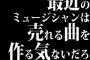 最近のミュージシャンは売れる曲を作る気ないだろ