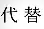 「代替」正しく読める？ 女子の７割が間違えていることが判明ｗｗｗｗ（画像あり）