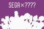 セガゲームス、 謎の「SEGA×????」サイトオープン！