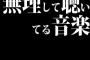 本当はそんなに好きじゃないが有名だったり流行だから無理して聴いてる音楽