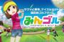 「New みんなのGOLF」の初週売上・・・10万本！！どや？？