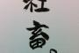 面接官「この後、3時間の体験入社してみる？」昨日受けた会社がありえなかった・・・