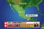 メキシコ南部沖でM8.0の大地震！1985年以来最大規模！熊本でも震度4！2ch「太陽フレアの影響か？」「北朝鮮大使を国外追放した報復みたいに」【地図画像あり】