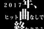 2017年、ヒット曲なしで終わりそう