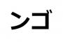 【朗報】ワイ、「ンゴ」が流行語大賞を受賞した時のために授賞式参加を決意