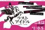 【 今夜 24:05〜放送 】 ラストアイドル 「 第4の刺客は、2000年に1人の美少女の妹が登場！」 【 テレビ朝日 系列 全国放送 】