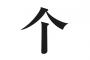 １ヶ月の「ヶ」は小さい「ケ」ではなかった！ ← 一体こいつはなんなんだ