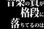 音楽の質が格段に落ちてるのはCDが売れなくなったから？