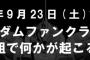 ガンダムFCで重大発表！？9月23日19：00より緊急特別番組のライブ配信が決定！（非会員でも視聴可能）