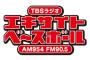 【TBSラジオ】プロ野球中継、聴取率低下による広告収入の激減などで今季限りでプロ野球中継から撤退も 江本氏｢これも時代の流れ。撤退なら寂しい｣