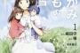 【訃報】漫画版「おおかみこどもの雨と雪」の作者が急逝（※画像あり）