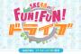 「SKE48のFUN!FUN!ドライブ」10月9日で最終回となる模様