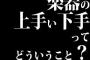 楽器の上手い下手ってどういうこと？