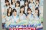 「アイア SKE48 スペシャルライブ2017」10.2 セットリストまとめ