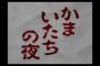 かまいたちの夜初プレイでクリア出来た奴、０人説 	