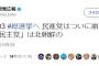 【創価VSしばき隊】公明党広報「民進党はついに崩壊。『立憲民主党』は北朝鮮の」　→パヨクなぜか発狂ｗ