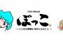 SKE48坂本真凛が歌舞台「ぼっこ」に出演決定！