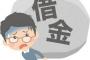 ワイ無職借金130万円、お金がない