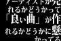 アーティストが売れるかどうかって「良い曲」が作れるかどうかに懸かってる